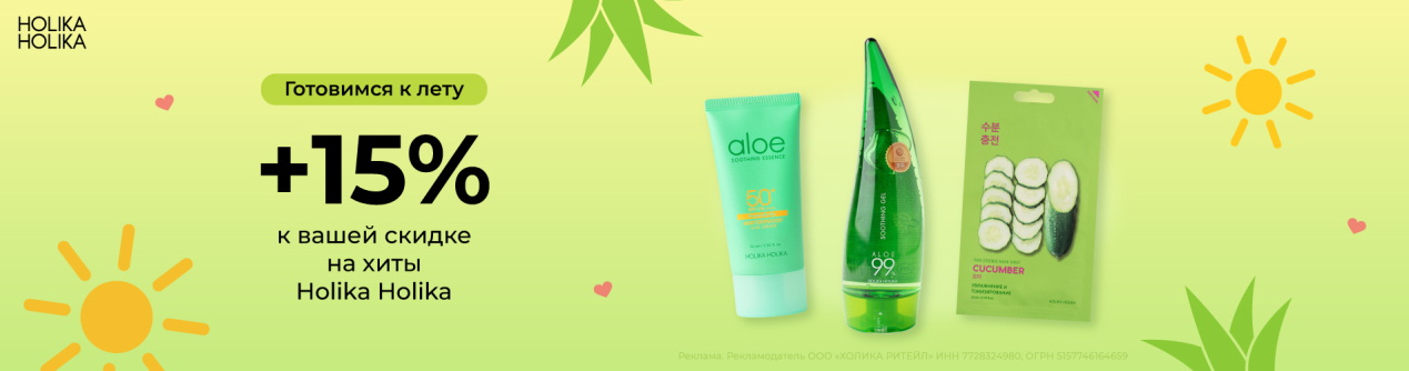 Готовимся к лету: скидка 15% на хиты от Holika Holika