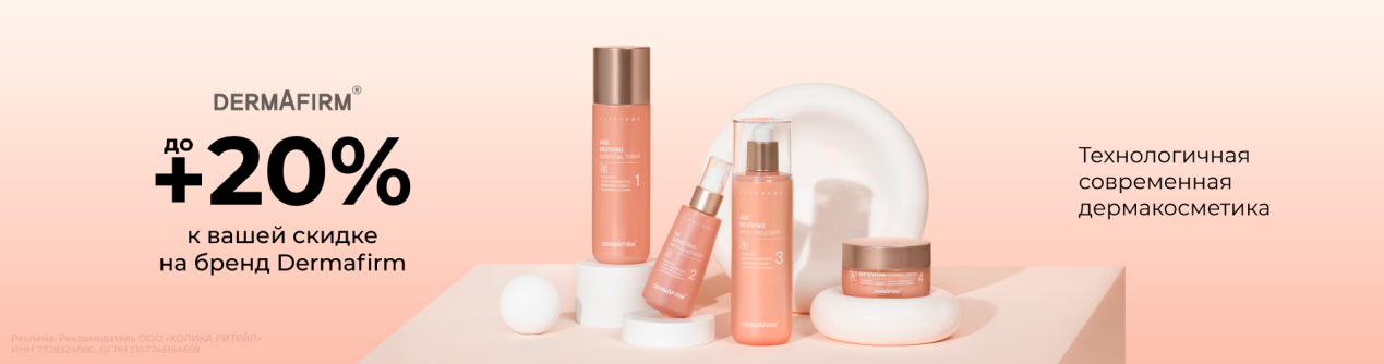 Скидки до 20% на бренд Dermafirm