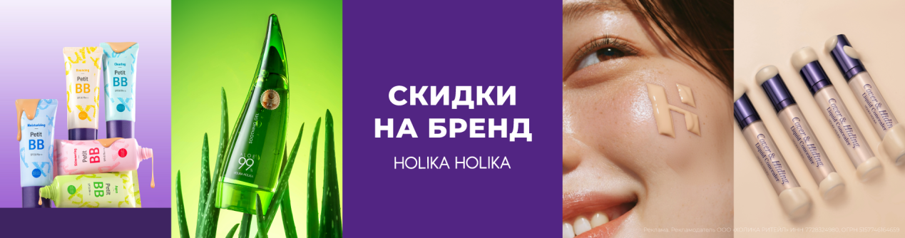 Акции на Holika Holika