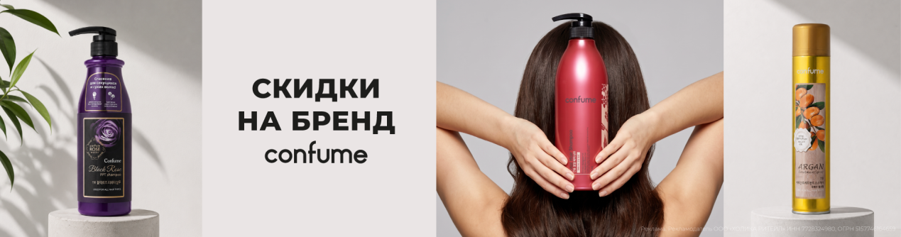 Скидки на бренд Confume