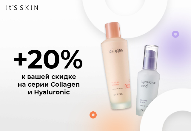 Скидка 20% на серии It's Skin Collagen и Hyaluronic