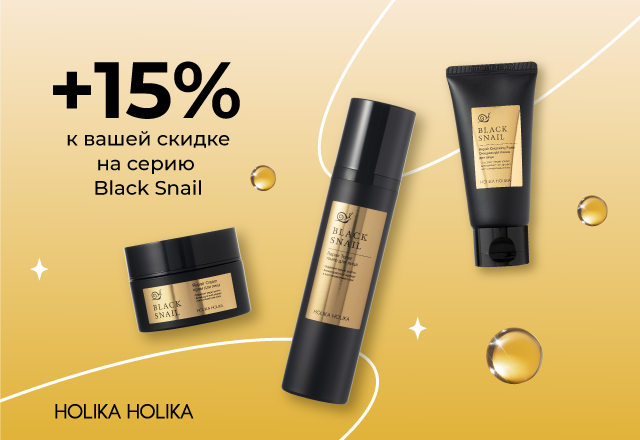 Скидка 15% на всю линейку Holika Holika Black Snail