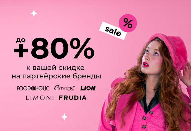 Скидки до 80% на партнерские бренды. LIMONI, CP-1, Frudia, FoodaHolic, LION Thailand и др.