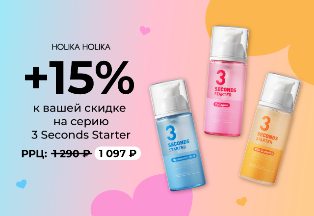 Скидка 15% на линейку сывороток Holika Holika 3 seconds