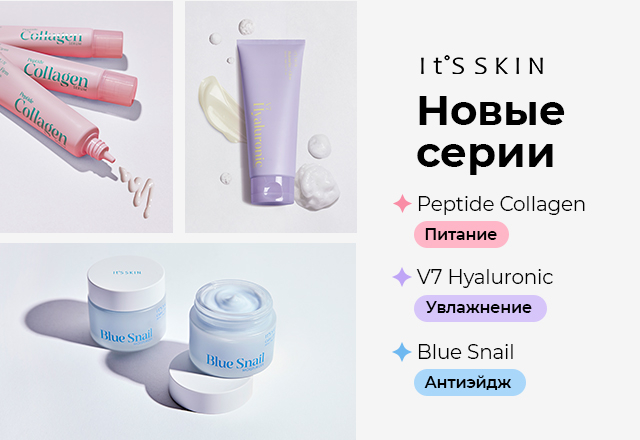 Скидка 10% на новинки бренда It's Skin