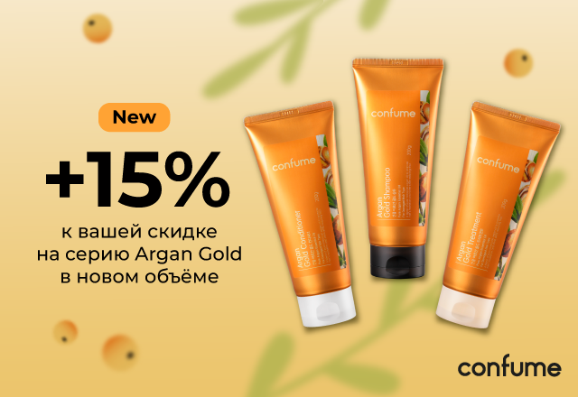Скидка 15% на уход за волосами Confume Argan Gold в новом фомате