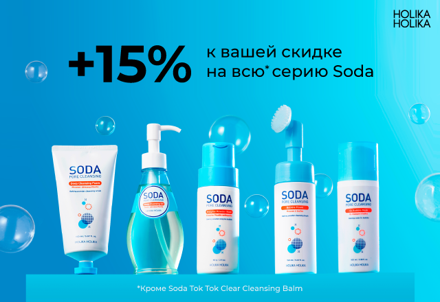 Скидка 15% на всю линейку бренда Holika Holika Soda Tok Tok.