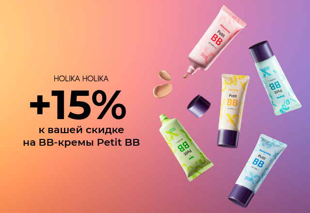 Скидка 15% на всю линейку BB-кремов Holika Holika Petit BB