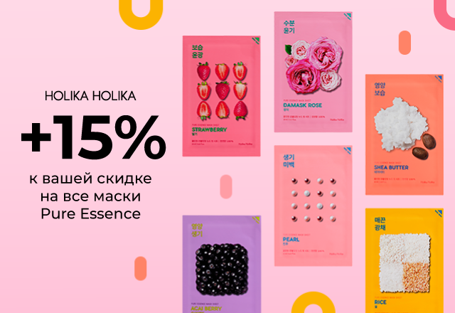 Тканевые маски для лица Holika Holika Pure Essence Mask со скидкой 15%