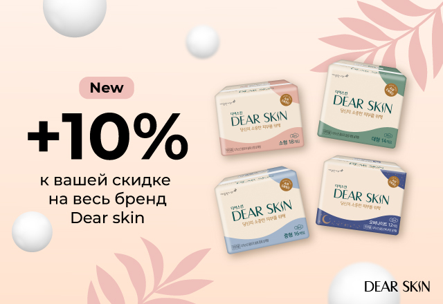 Скидка 10% на всю линейку новых гигиенических прокладок Dear Skin