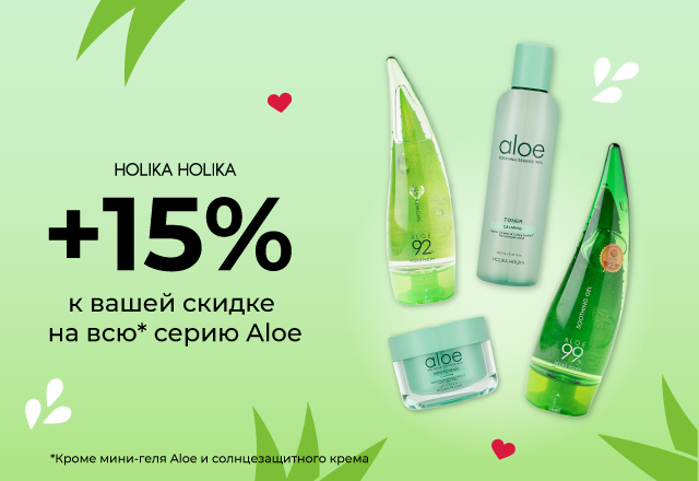 Скидка 15% на линейку Holika Holika Aloe