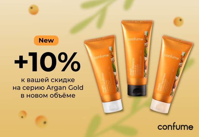 Скидка 10% на уход за волосами Confume Argan Gold в новом фомате