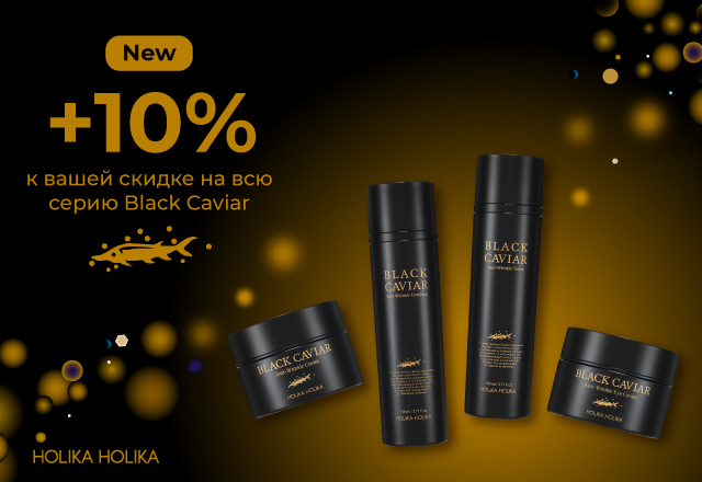 Скидка 10% на новую линейку Holika Holika Black Caviar15207