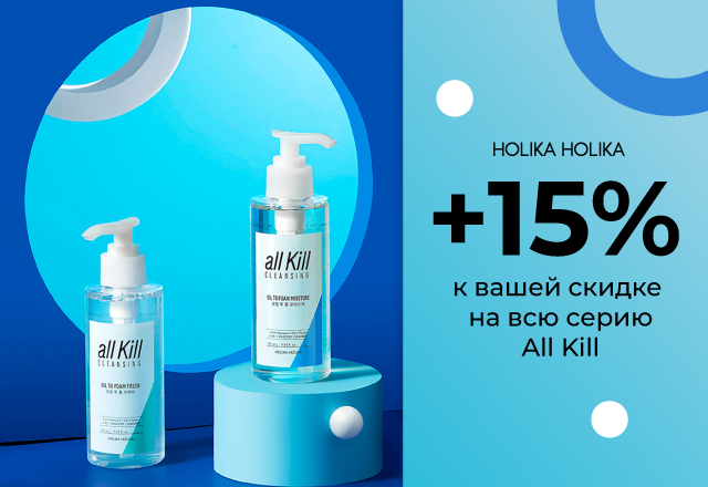 Скидка 15% на всю линейку Holika Holika All Kill