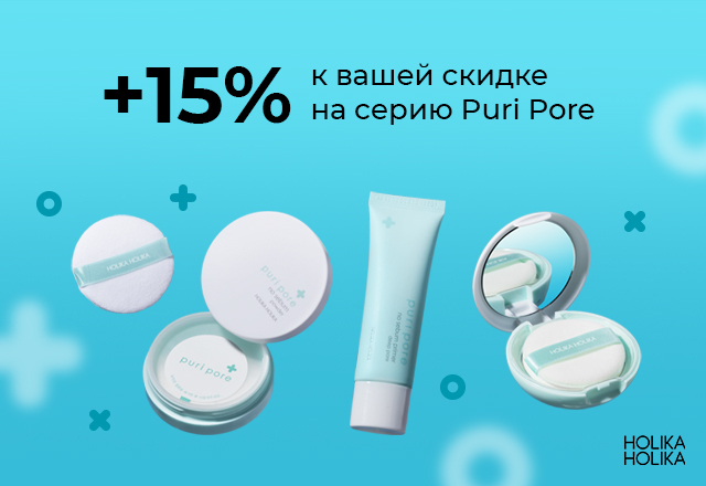 Скидка 15% на пудры и праймер Holika Holika Puri Pore