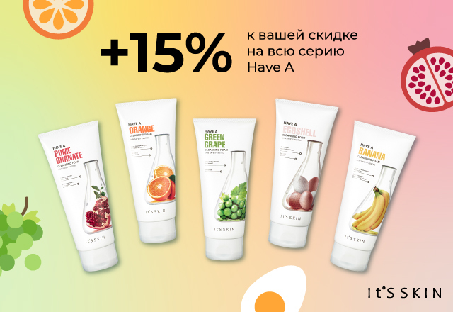 Скидка 15% на всю линейку очищающих пенок бренда It's Skin Have A