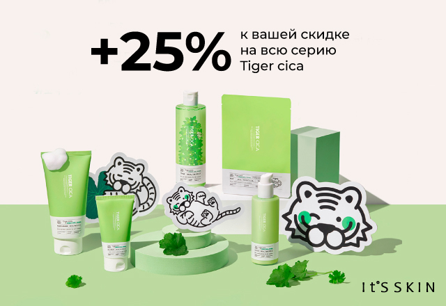 Скидка 25% на всю линейку It's Skin Tiger Cica