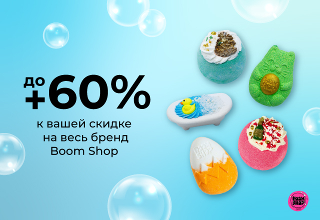 Скидка до 60% на бомбочки BOOM SHOP cosmetics