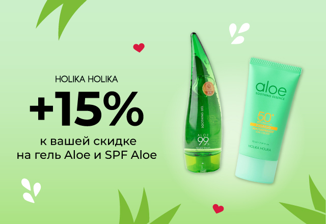 Скидка 15% на Holika Holika Aloe Waterproof Sun Cream и Aloe 99% Soothing Gel 250 ml