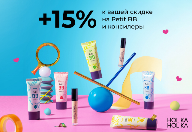Скидка 15% на крема Petit BB и консилеры Cover & Hiding