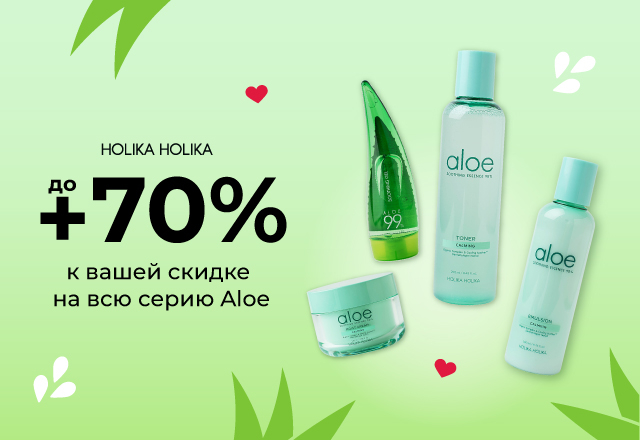 Скидки до 70% на серию Aloe