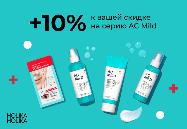 Скидка 10% на линейку AC Mild