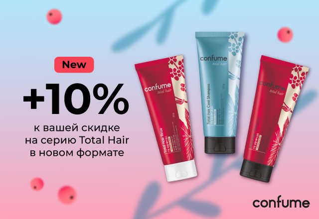 Скидка 10% на уход за волосами Confume Total Hair в новом формате