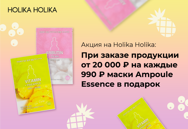 При заказе продукции бренда Holika Holika от 20 тысяч рублей, подарок за каждые 990 рублей маска Ampoule Essence15399