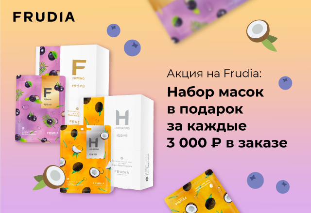 Frudia: набор масок в подарок за каждые 3000 рублей бренда в заказе15407