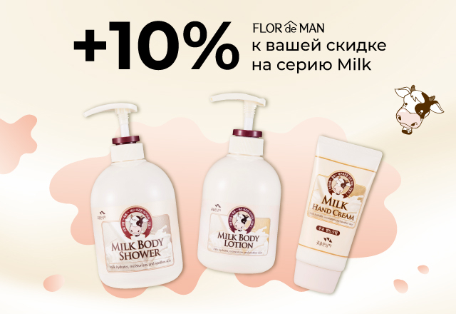 Скидка 10%  на серию Milk15478