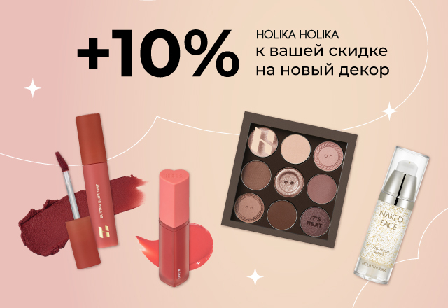 Скидка 10% на новинки декора от Holika Holika