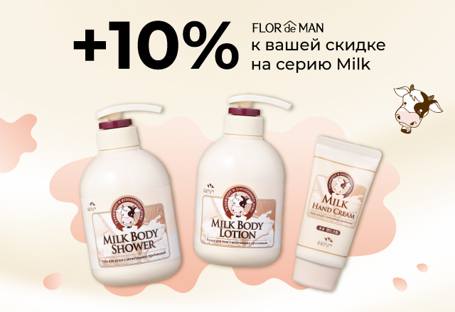 Скидка 10% на серию Flor de Man Milk15687