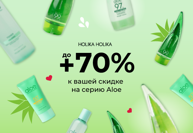 Скидки до 70% на серию Aloe