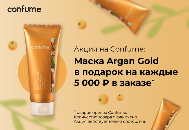 За каждые 5000 рублей продукции бренда Confume в заказе - маска Argan Gold Treatment в подарок