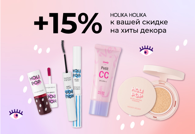 Скидка 15% на хиты декора от Holika Holika