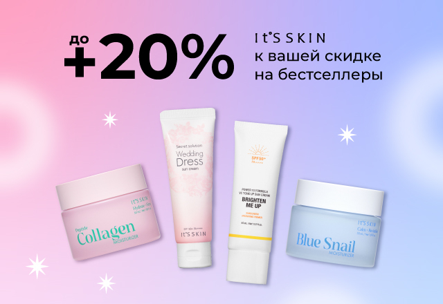 Скидки до 20% на бестселлеры It's Skin