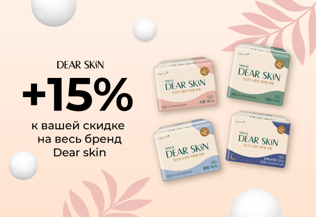Скидка 15% на весь бренд Dear Skin