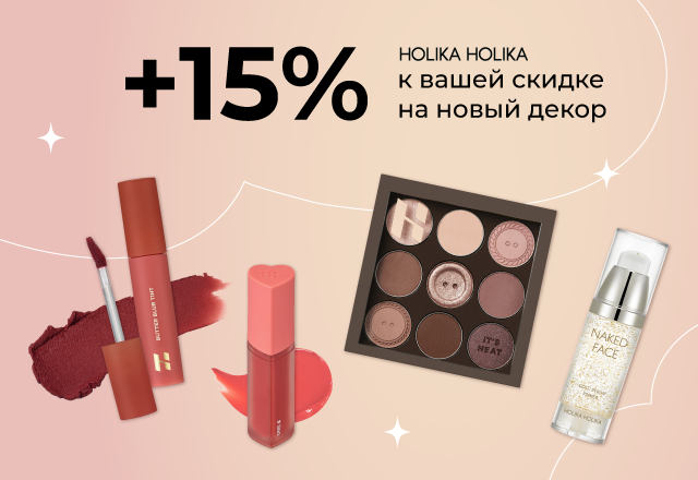 Скидка 15% на новинки декора от Holika Holika