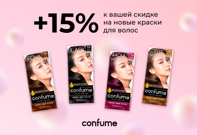 Скидка 15% на новые краски для волос от Confume