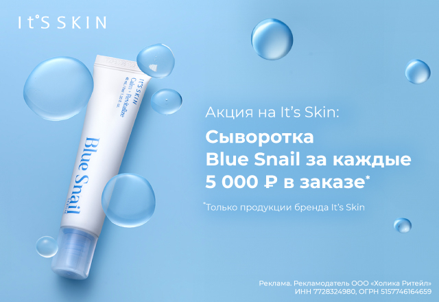 Сыворотка Blue Snail в подарок за каждые 5000 рублей бренда It's Skin в заказе