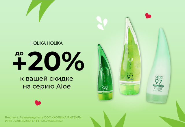 Скидки до 20% на серию Aloe