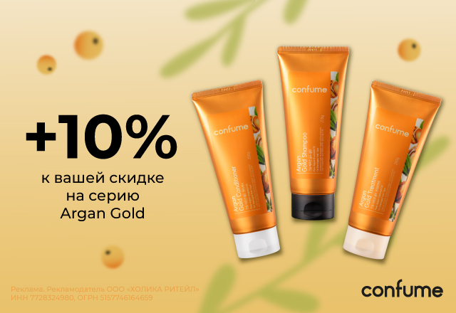 Скидка 10% на линейку Argan Gold