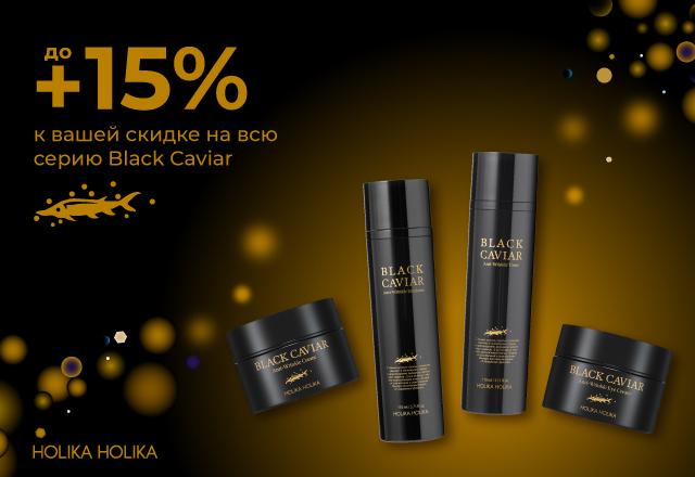 Скидки до 15% на линейку Black Caviar