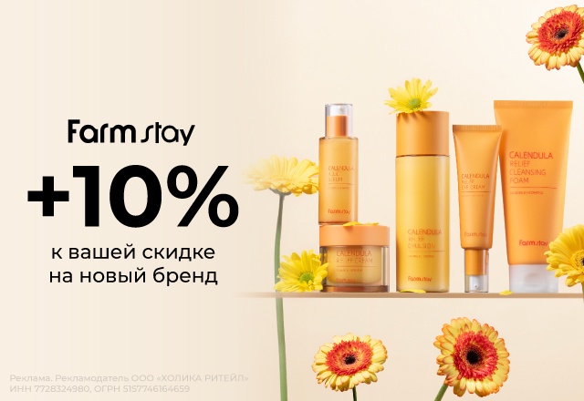 Скидка 10% на новый бренд Farmstay
