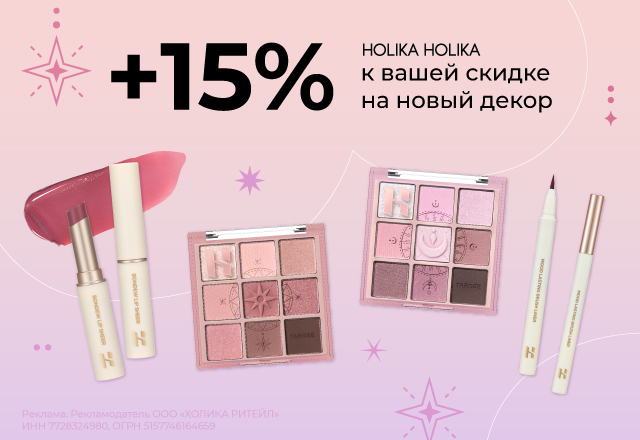 Скидка 15% на новинки декора от Holika Holika