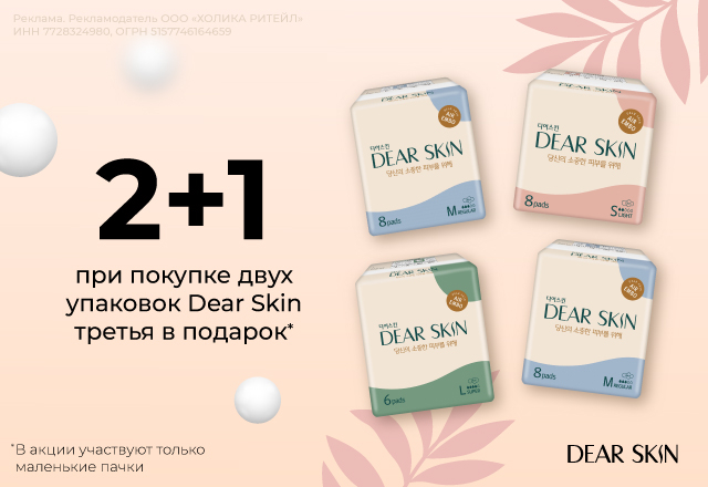 2+1: при покупке двух упаковок Dear Skin третья в подарок