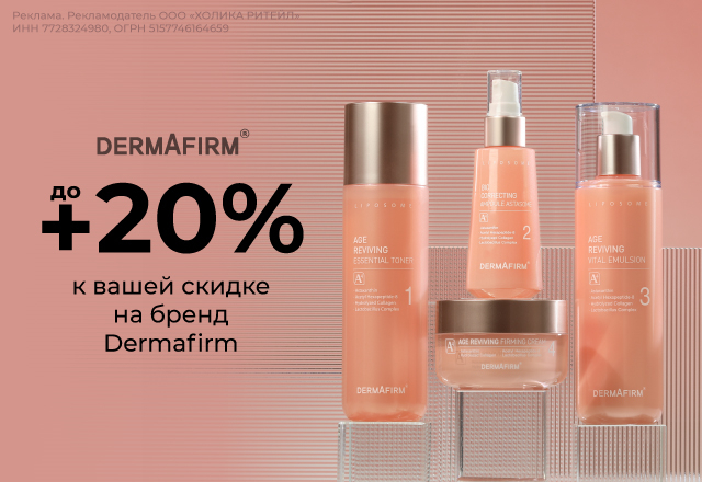Скидки до 20% на бренд Dermafirm