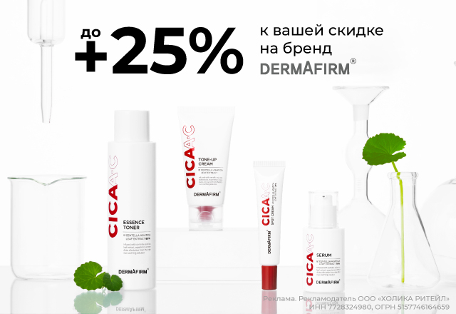 Скидки до 25% на бренд Dermafirm