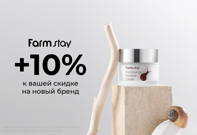 Скидка 10% на новый бренд Farmstay17384