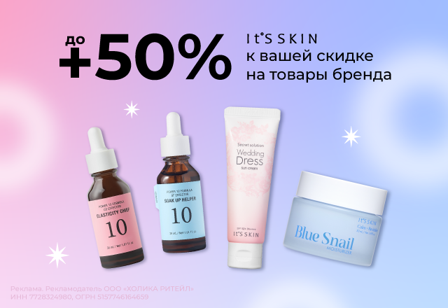 Скидки до 50% на бренд It's Skin